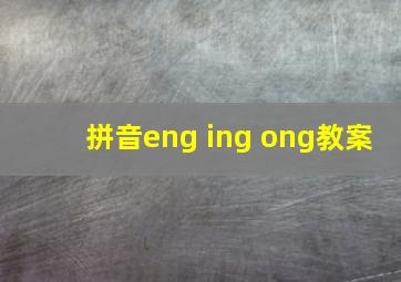 拼音eng ing ong教案